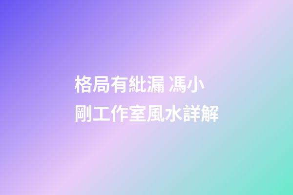 格局有紕漏 馮小剛工作室風水詳解